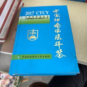 中国肿瘤临床年鉴2017