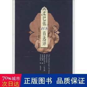 柔巴依108首选译