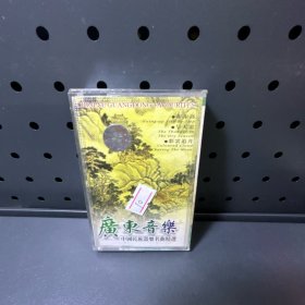 广东音乐  磁带