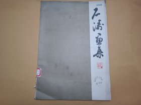 石涛画集