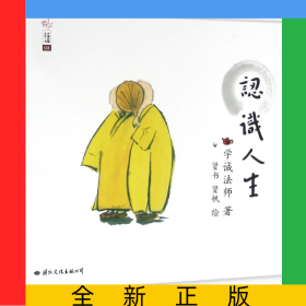 认识人生/学诚法师人生三书