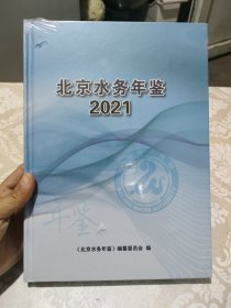 北京水务年鉴2021