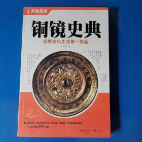 铜镜史典 ：图解古代生活第一丽品（全彩典藏图本）曾甘霖著 重庆出版社