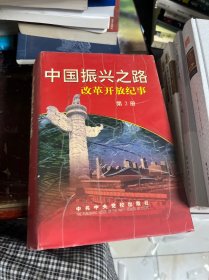 中国振兴之路:改革开放纪事:1978.11-1998.