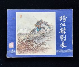 经典连环画《垮江击刘表》三国演义之四/双79同月版