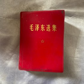 毛泽东选集（一卷本）（1968年印刷）