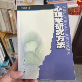 心理学研究方法