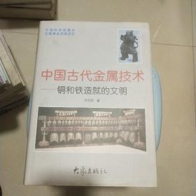 中国古代金属技术