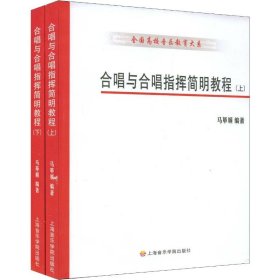 合唱与合唱指挥简明教程(2册)