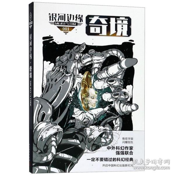 银河边缘(1奇境) 普通图书/小说 杨枫 人民文学出版社 9787020092987