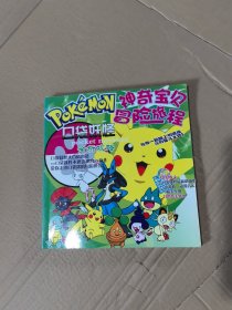 口袋妖怪神奇宝贝冒险旅程全析攻略（无光盘）