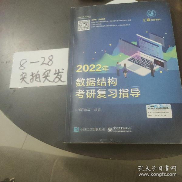 王道论坛-2022年数据结构考研复习指导