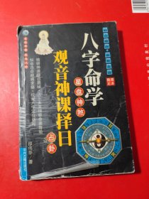 八字命学 星盘神煞 观音神课择日