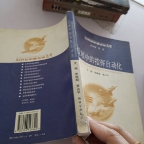 发展中的指挥自动化