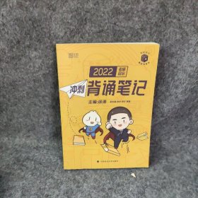 【正版二手】徐涛2022考研政治冲刺背诵笔记