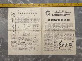 时期地方报纸，《红大荔》，1968年5月第29期