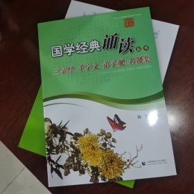 国学经典诵读丛书：三字经·千字文·弟子规·名贤集