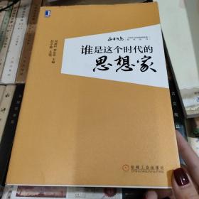 谁是这个时代的思想家：正和岛：中国企业家精神特质研究丛书