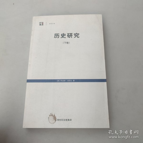 历史研究（上下卷）