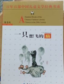 百年百部中国儿童文学经典书系：一只想飞的猫