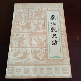 《南北朝史话》【品如图，所有图片都是实物拍摄】