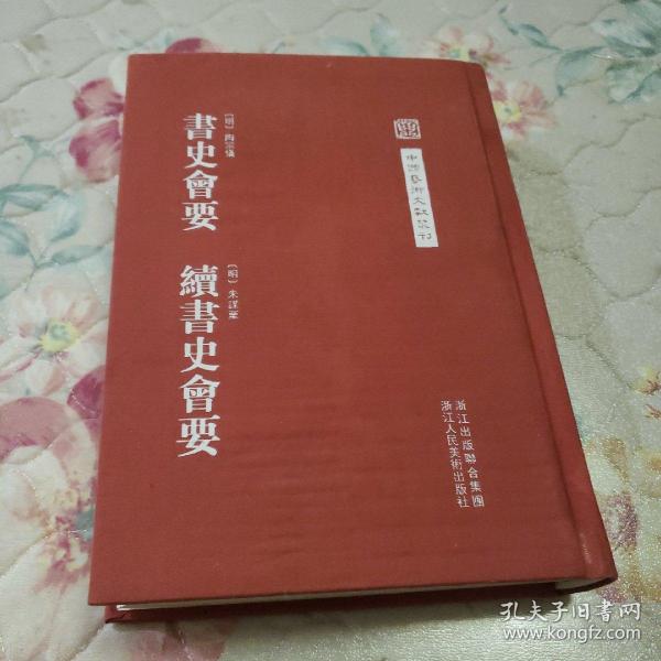 中国艺术文献丛刊：书史会要·续书史会要（繁体竖排版）