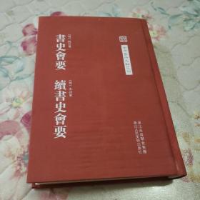 中国艺术文献丛刊：书史会要·续书史会要（繁体竖排版）