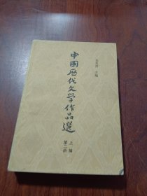 中國厯代文學作品选第二册 上编