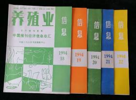 复印报刊资料《养殖业信息》半月刊，1994年18-22期，共计5期