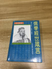儒學經(jīng)世箴言