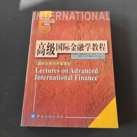 国外经济金融教材精选·高级国际金融学教程：国际宏观经济学基础