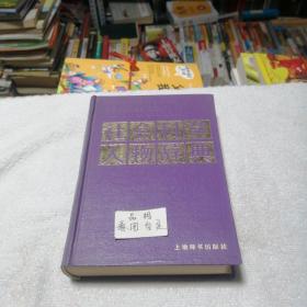 社会科学人物辞典精装(1988)