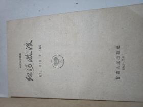 红河激浪:电影文学剧本 1962年1版1印 印5108册