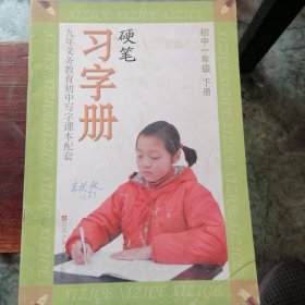硬笔习字帖