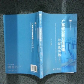 广东省公共卫生舆情与健康传播2015 李洁 9787566820068 暨南大学出版社