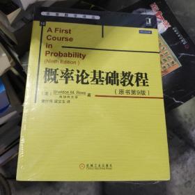 华章数学译丛：概率论基础教程（原书第9版）