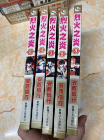 烈火之炎 1-5