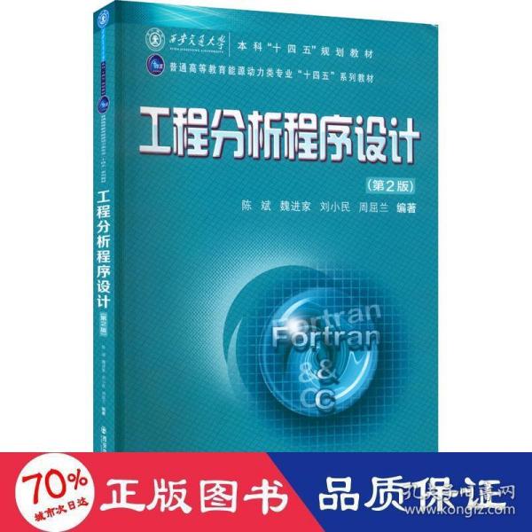 工程分析程序设计(第2版普通高等教育能源动力类专业十四五系列教材)