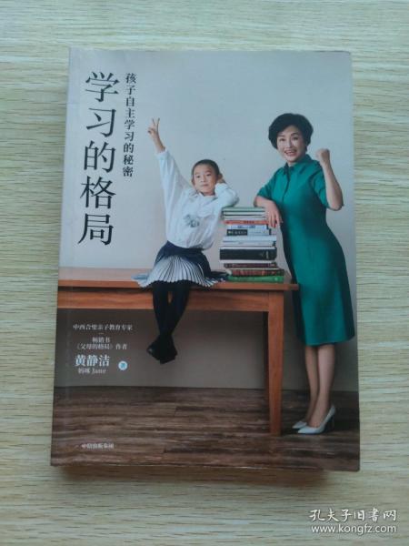 学习的格局：孩子自主学习的秘密（高晓松、俞敏洪、王芳、朱丹等 鼎力推荐！）