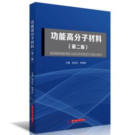 功能高分子材料(第2版) 大中专理科化工 作者 新华正版