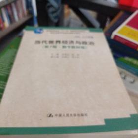 当代世界经济与政治（第7版·数字教材版）/高校思想政治理论课重点教材