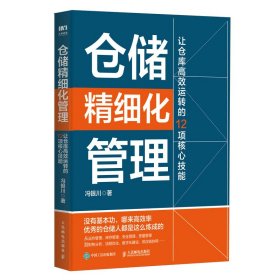 【假一罚四】仓储精细化管理冯银川著