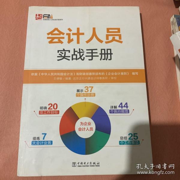 安斯财务人员实战手册系列：会计人员实战手册