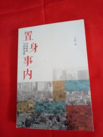 置身事内：中国政府与经济发展（罗永浩、刘格菘、张军、周黎安、王烁联袂推荐，复旦经院“毕业课”）