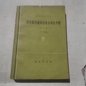 世界报刊通讯社电台译名手册（修订本）