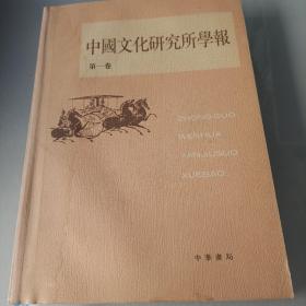 中国文化研究所学报（第1卷）（繁体版）