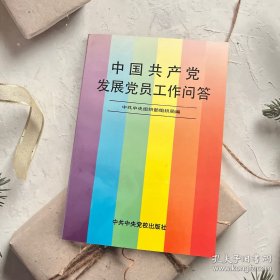 中国共产党发展党员工作问答