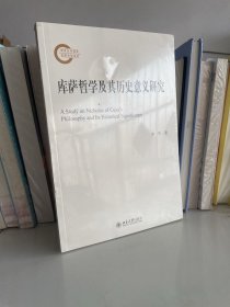 库萨哲学及其历史意义研究