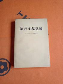 陈云文稿选编（一九四九—一九五六）