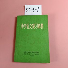 中学语文复习资料